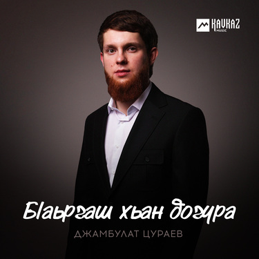Джамбулат Цураев. «Бlаьргаш хьан догура»