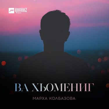 Марха Колбазова. «Ва хьомениг»