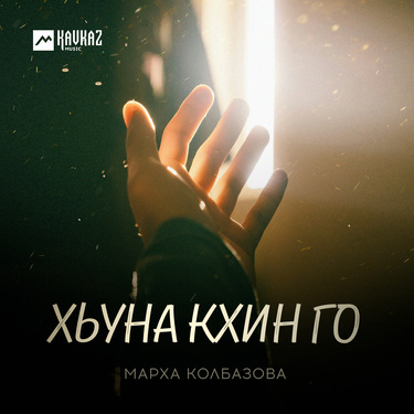Марха Колбазова. «Хьуна кхин го»