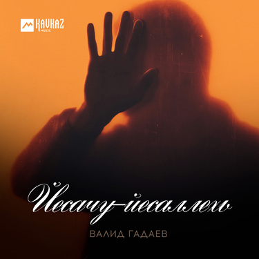 Валид Гадаев. «Йесачу-йесаллехь»