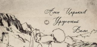 Алан Царикаев. «Урсдонский валь»