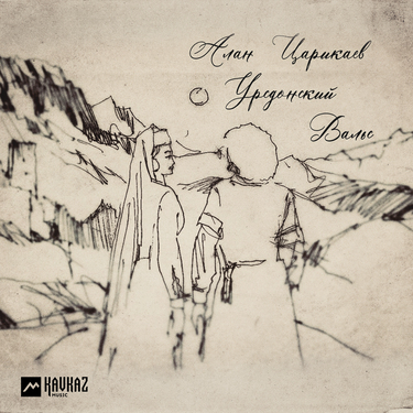 Алан Царикаев. «Урсдонский валь»