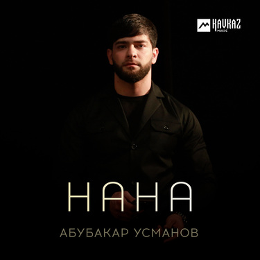 Абубакар Усманов. «Нана»