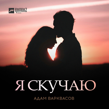 Адам Варквасов. «Я скучаю»