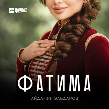 Айдамир Эльдаров. «Фатима»