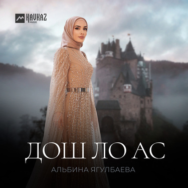 Альбина Ягулбаева. «Дош ло ас»