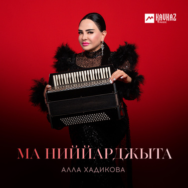Алла Хадикова. «Ма ниййарджыта»