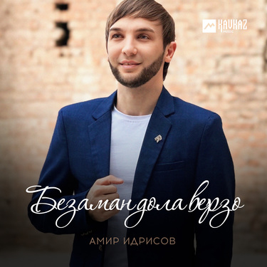 Амир Идрисов. «Безаман дола верзо»