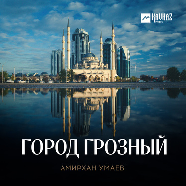 Амирхан Умаев. «Город Грозный»