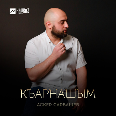 Аскер Сарбашев. «Къарнашым»