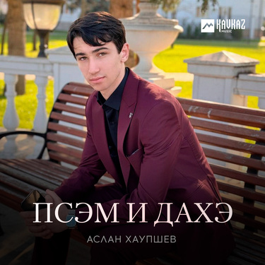 Аслан Хаупшев. «Псэм и дахэ»