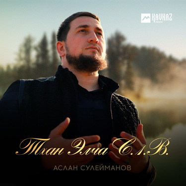 Аслан Сулейманов. «Тхан Элча С.1.В»