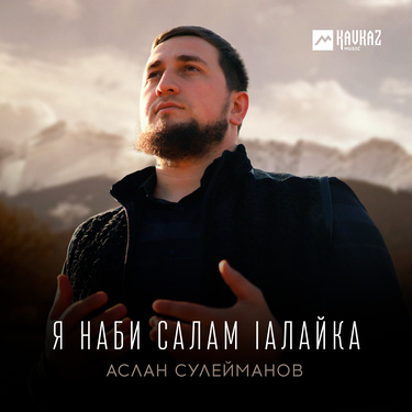Аслан Сулейманов. «Я наби салам lалайка»