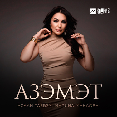 Аслан Тлебзу, Марина Макаова. «Азэмэт»