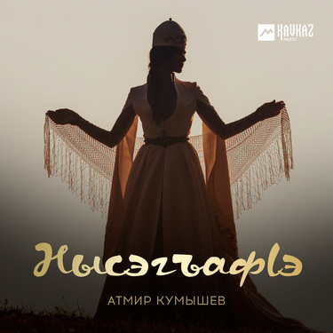 Атмир Кумышев. «Нысэгъафlэ»
