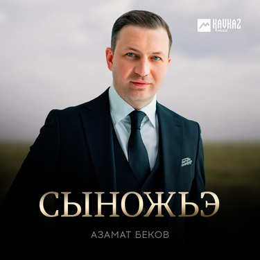 Азамат Беков. «Сыножьэ»