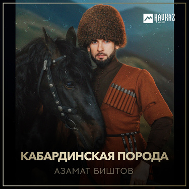 Азамат Биштов. «Кабардинская порода»