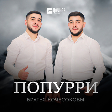 Братья Кочесоковы. «Попурри»