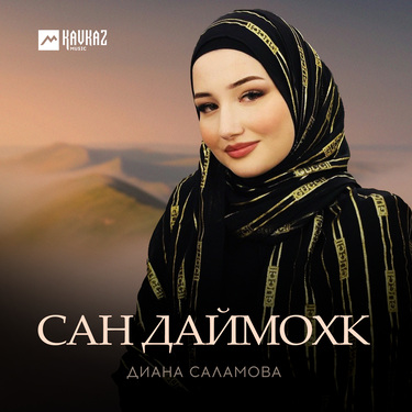 Диана Саламова. «Сан Даймохк»