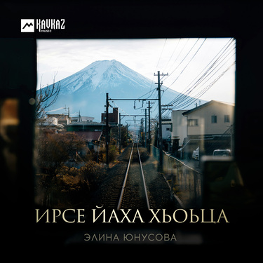 Элина Юнусова. «Ирсе йаха хьоьца»