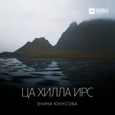 Элина Юнусова. «Ца хилла ирс»