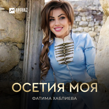 Фатима Хаблиева. «Осетия моя»