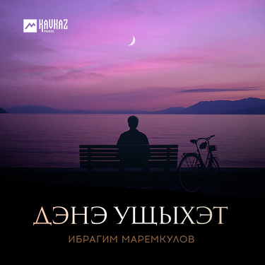Ибрагим Маремкулов. «Дэнэ ущыхэт»