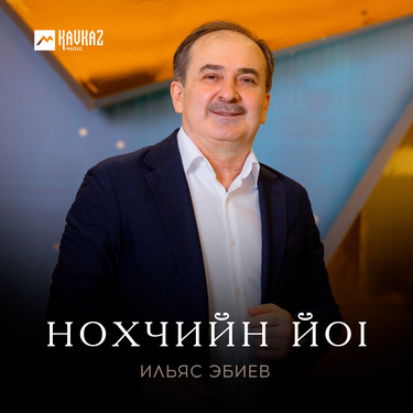 Ильяс Эбиев. «Нохчийн йоl»