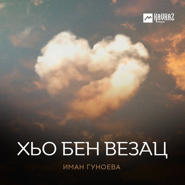 Иман Гуноева. «Ойла хьоьца йу»