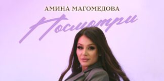 Амина Магомедова. «Посмотри»