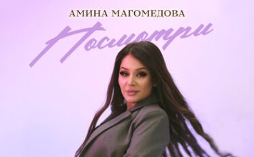 Амина Магомедова. «Посмотри»