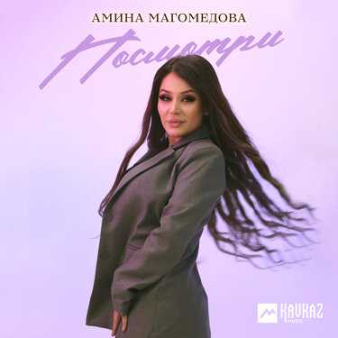 Амина Магомедова. «Посмотри»