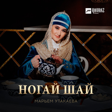 Марьем Утакаева. «Ногай шай»