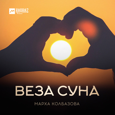 Марха Колбазова. «Веза суна»