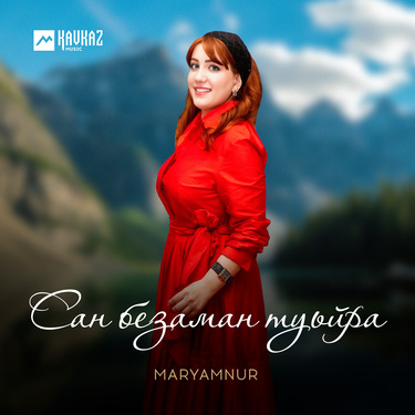 MaryamNur. «Сан безаман туьйр»