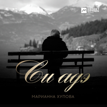 Марианна Хупова. «Си адэ»