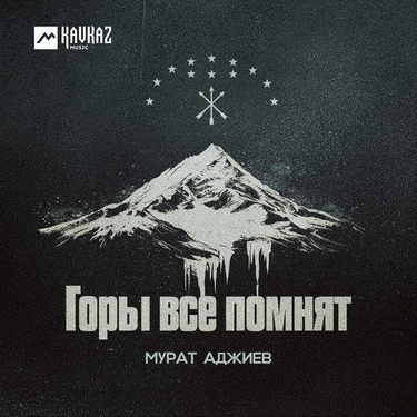 Мурат Аджиев. «Горы всё помнят»