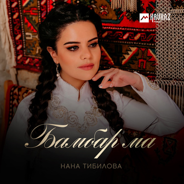 Нана Тибилова. «Бамбар ма»