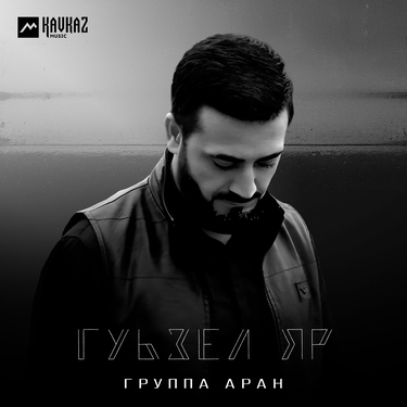 Группа «Аран». «Гуьзел яр»
