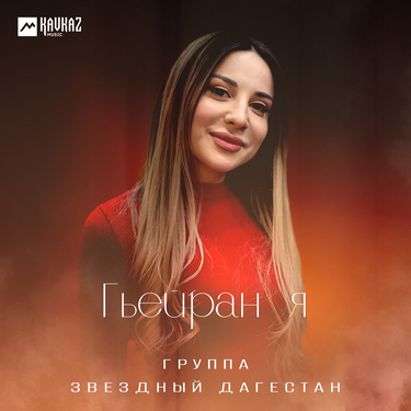 Группа «Звездный Дагестан». «Гьейран я»