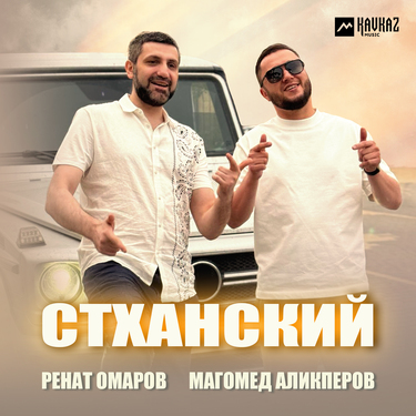 Ренат Омаров,Магомед Аликперов. «Стханский»