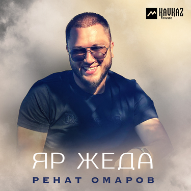 Ренат Омаров. «Яр жеда»