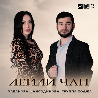 Элеанора Шамсудинова, группа «Ходжа». «Лейли чан»