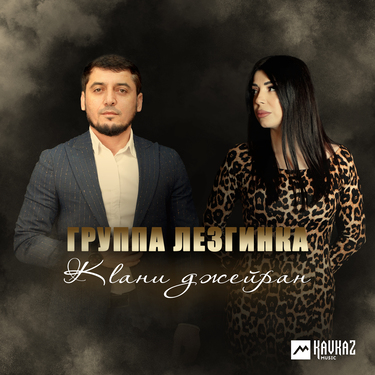 Группа «Лезгинка». «Кlани джейран»