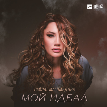 Лайлат Магомедова. «Мой идеал»