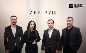 Группа «Нур». «Иер руш»