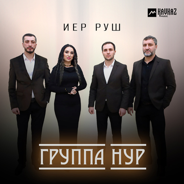 Группа «Нур». «Иер руш»