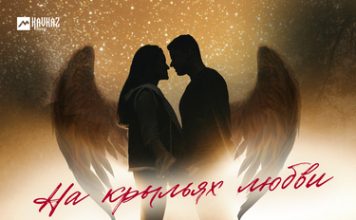Магомед Агаров. «На крыльях любви»