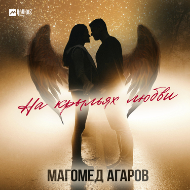Магомед Агаров. «На крыльях любви»