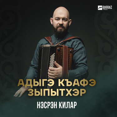 Нэсрэн Килар. «Адыгэ къафэ зыпытхэр»
